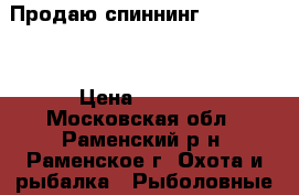 Продаю спиннинг Pontoon 21 › Цена ­ 5 500 - Московская обл., Раменский р-н, Раменское г. Охота и рыбалка » Рыболовные принадлежности   . Московская обл.